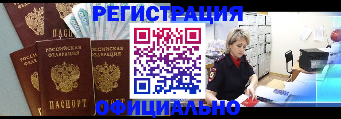 прописка для работы в Железноводске